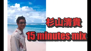 杉山清貴　15minutes mix