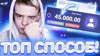 💙 45.000 РУБЛЕЙ ПО ТАКТИКЕ с 1.000 на UP-X! ЛУЧШИЙ СПОСОБ! UPX