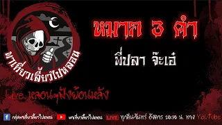 EP. 461 หมาก 3 คำ - พี่ปลา จ๊ะเอ๋