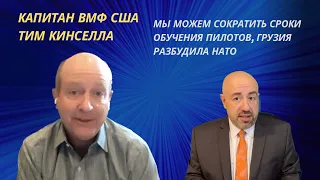 🇺🇸Капитан ВМФ США Тим Кинселла: мы можем сократить сроки обучения пилотов, Грузия разбудила НАТО.