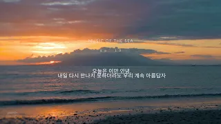 [4K] 오늘은 이만 안녕, 내일 다시 만나지 못하더라도 우리 계속 아름답자 | MUSIC OF THE SEA ep13