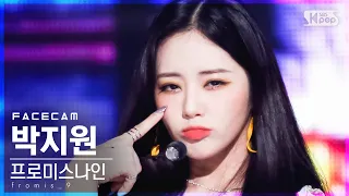 [페이스캠4K] 프로미스나인 박지원 'WE GO' (fromis_9 Park Jiwon FaceCam)│@SBS Inkigayo_2021.06.06.