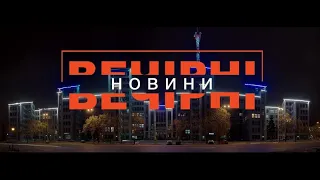 ВЕЧІРНІ НОВИНИ (ефір від 26.01.2021)