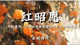 音阙诗听-红昭愿[一生长重寄一段过往将希冀都流放 可曾添些荒唐]【動態歌詞】