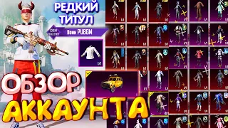 ОБЗОР АККАУНТА в PUBG Mobile 🔥 РЕДКИЙ ТИТУЛ ВОИН PUBG MOBILE!  ОБЗОР ОЛД АККАУНТА