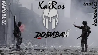 KaiRos-Добивай (by Niknayt Production)