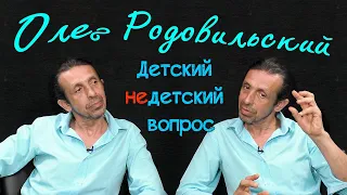 Олег Родовильский в передаче "Детский недетский вопрос". Всё не зря...