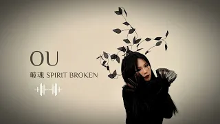 OU - SPIRIT BROKEN (OFFICIAL AUDIO)