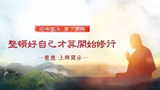 龍德上師：整頓好自己才算開始修行