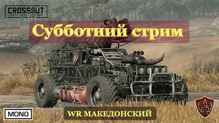 Crossout Mobile: Динамичный субботний стрим с призами