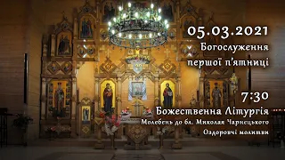 [05/03/2021] Богослуження першої п'ятниці.