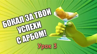 Пиу-пиу урок 3 😊 Арбалет 3.0 🎉