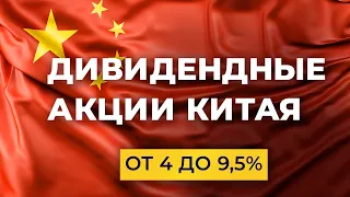 Дивидендные акции Китая. 8 лучших компаний с дивидендами от 4 до 9.5%.