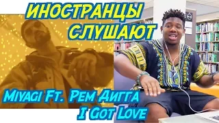 ИНОСТРАНЦЫ СЛУШАЮТ: Miyagi, Эндшпиль Ft. Рем Дигга - I Got Love. ИНОСТРАНЦЫ СЛУШАЮТ РУССКУЮ МУЗЫКУ.