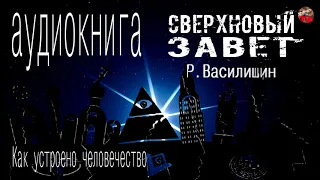 🎧СверхНОВЫЙ  завет📖Р.Василишин.часть 1.Как устроено человечество.Аудиокнига