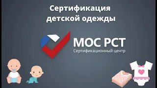 Сертификация детской одежды