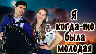 ❤️ИХ ГОЛОСА СВОДЯТ С УМА❤️ - Я когда-то была молодая (красивая , душевная песня)