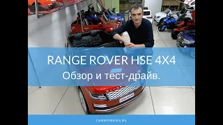 Детский электромобиль Range Rover HSE 4x4. Обзор и тест драйв.