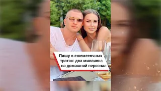 Пашу о ежемесячных тратах: два миллиона на домашний персонал 😱  #shorts