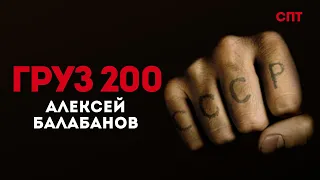 О фильме «Груз 200» - Союз Пролетарского Творчества