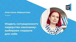 Анастасия Абрашитова. Модель ситуационного лидерства наизнанку: выбираем лидеров для себя