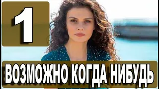 ВОЗМОЖНО КОГДА НИБУДЬ 1 серия на русском языке. Новый турецкий сериал