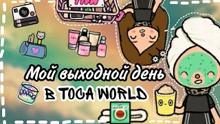 🧚🏻‍♀️Мой выходной день в токе💕// тока бока// Тока ворлд//  toca boca// Toca world// Toca Frog🐸