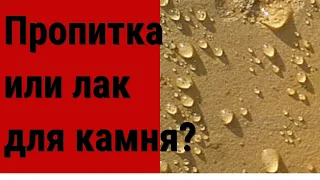 Пропитка или лак для камня? Как выбрать правильно пропитку и лак для камня? На что обратить внимание