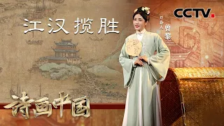 古今武汉有何不同？曾黎化身明代仕女“入画”仇英《江汉揽胜图》| CCTV「诗画中国 江河万古流」