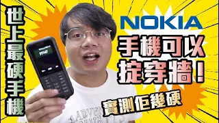 [極限測試] Nokia手機硬到掟穿牆？耐用過 iPhone？| Nokia 800 Tough