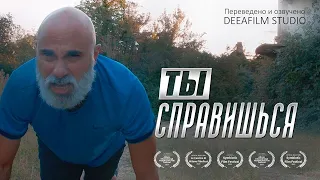 Короткометражка «ТЫ СПРАВИШЬСЯ» | Озвучка DeeaFilm