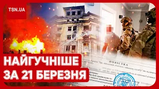 Головні новини 21 березня: масована атака на Київ, “сюрпризи” для ухилянтів і арешт експосадовця ЗСУ