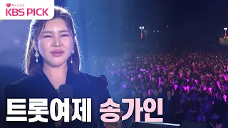 [#열린음악회] 송가인 무대 모음🎤 역시 최고여라~!💕 | KBS 231203 방송