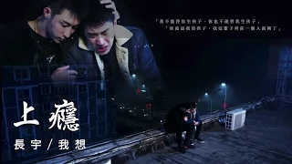 [HD繁中字] 長宇 - 我想 （網路劇《上癮》插曲 ）