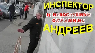 "Инспектор Андреев и непослушный сторож ! Блогер подкрался не заметно !"