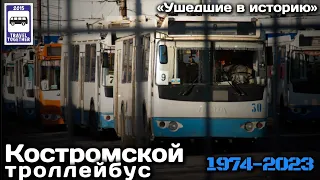 🇷🇺«Ушедшие в историю». Костромской троллейбус | «Gone down in history». Kostroma trolleybuses