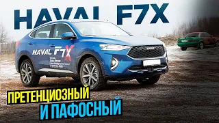 Haval F7x - претенциозный и пафосный / Хавал Ф7x за 1,8 млн рублей / ТИХИЙ