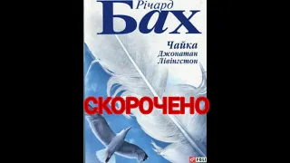 "Чайка Джонатан Лівінгстон"//Скорочено//Р.Бах//Шкільна програма 8 клас