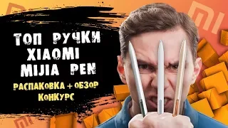 XIAOMI MIJIA PEN: РУЧКА, КОТОРОЙ ХОЧЕТСЯ ПИСАТЬ ► ЗАКАЗ ИЗ КИТАЯ, РАСПАКОВКА, ОБЗОР + КОНКУРС