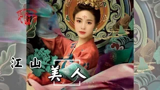 魏新雨-江山美人(超好聽)