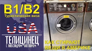 США, Как стирают в Америке,  Laundry