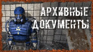 Архивные документы Секунды до смерти S.T.A.L.K.E.R. ОП 2.2 Народная солянка