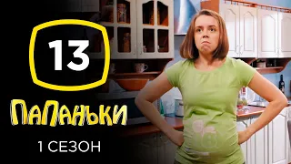 Сериал Папаньки: Серия 13 | КОМЕДИЯ