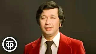 Стахан Рахимов "Я вас не тороплю". На стихи Михаила Рябинина (1977)