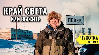 PEVEK - LIFE TO THE EDGE OF THE EARTH. LIVES OR DIES THE MOST NORTHERN CITY IN RUSSIA? CHUKOTKA # 7