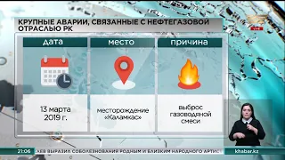 За последние 5 лет в Казахстане произошел ряд аварий в нефтегазовой отрасли