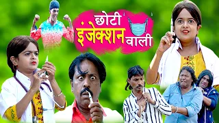 छोटी इंजेक्शन वाली | CHOTI INJECTION WALI | Khandesh Hindi Comedy |Chotu Comedy Video | Choti Comedy