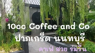 คาเฟ่ ร่มรื่น 10cc Coffee and Co ปากเกร็ด นนทบุรี #คาเฟ่สวย #นนทบุรี