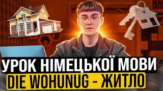 Урок 7.Німецька мова die Wohnung- жило, оренда житла в Німечинні