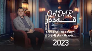 عەبدولقەهار زاخوی - قەدەر - Abdulqahar Zaxoyi - Qeder -New 2023
